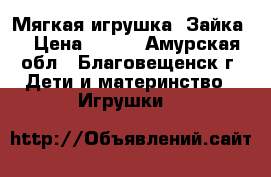 Мягкая игрушка “Зайка“ › Цена ­ 200 - Амурская обл., Благовещенск г. Дети и материнство » Игрушки   